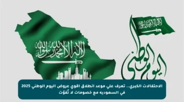 الاحتفالات الكبرى.. تعرف على موعد انطلاق أقوى عروض اليوم الوطني 2025 في السعودية مع خصومات لا تُفوّت